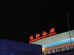 -朝族高丽火盆(长白山总店)