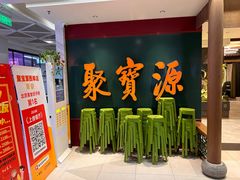 -聚宝源(西单店)