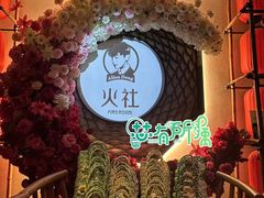 -火社火锅(平安大街店)