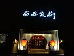 -西安饭庄·非遗陕菜(钟楼店)