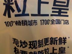 -粒上皇(上海瞿溪路店)