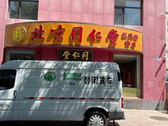 -北京同仁堂(航天桥药店)