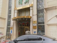 -烤肉宛饭庄(南礼士路店)