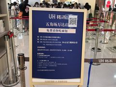-UH祐禾(上海五角场万达店)