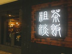 -粗茶淡饭(渔港路店)