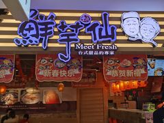 门面-鲜芋仙(观音桥大融城LG店)