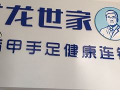 -世龙世家灰指甲鸡眼脚气甲沟炎跖疣护理(通州店)