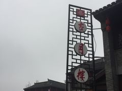 -留芳·文旅古月楼(老街店)