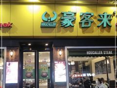 门面-豪客来牛排(府河店)