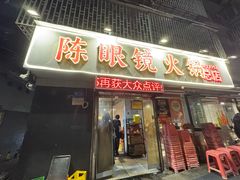 -陈眼镜火锅(总店)