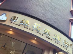 -海汇源老烧麦店(东大街总店)