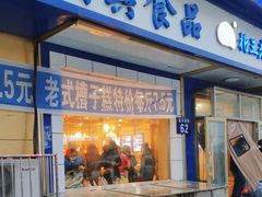 -北三凯奇清真食品店