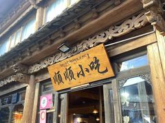 -顺顺小吃(独克宗古城店)