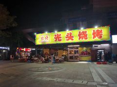 -云晓光头烧烤吧(川沙绿地店)