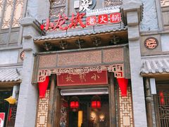 门面-小龙坎火锅(泉舜店)