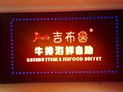 -吉布鲁牛排海鲜自助(武侯泛悦国际店)