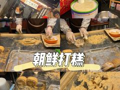 -朝鲜族打糕(时尚天河店)