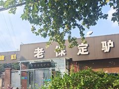 -老保定驴肉馆(云岗路店)