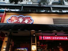 -小饕荟雅安贡椒鱼鲜馆(广福桥店)