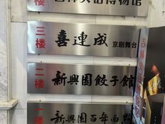 -新兴园饺子馆(河南街店)