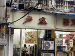 门面-卢庄(江汉路店)