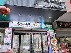 -王家土菜馆(霍山县店)