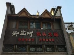 -纸盐河码头火锅(十八梯店)