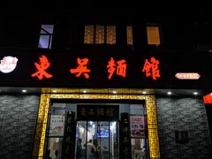 门面-东吴面馆(中央景城店)