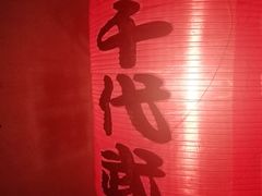 -千代武日本料理(哈西店)