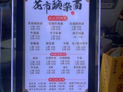 -花市豌杂面(民生路店)