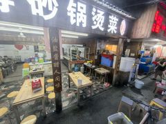 -陆师傅砂锅烫菜(圆通街店)