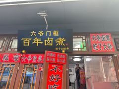 -六爷门框百年卤煮