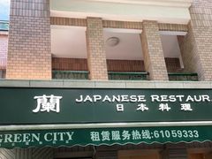 门面-蘭·日本料理铁板烧(碧云路店)