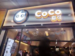 门面-CoCo都可(八达商城店)