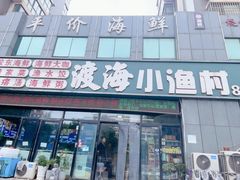 -渡海小渔村.老辈日照菜