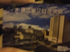 -浙江省立同德医院(翠苑院区)