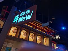 门面-牛New寿喜烧(虹桥新天地店)