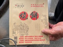 -迎春桥老炉烧饼(碧霞路店)