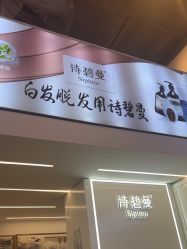 -诗碧曼·头疗养发馆