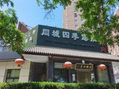 -同城四季爆肚涮羊肉(安华里店)