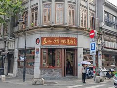 -长人馄饨铺(解放街店)