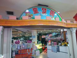 -童梦园主题乐园(天津泉汇购物广场店)