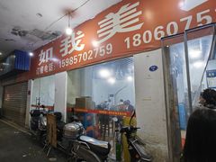 -如我美食(达道社区店)