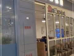 门面-云中鱼蒸汽石锅鱼(川沙百联店)