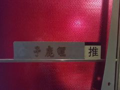 -大鸭梨烤鸭·北京菜(南小街/南苑店)