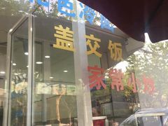 门面-珊珊小笼馆(仙霞路店)