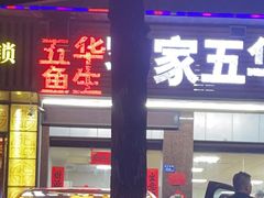 -五华鱼生客家五华菜馆(德明华府店)