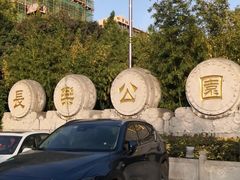 -西安市长乐公园