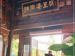 门面-陈麻婆豆腐总店