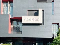 -广东省博物馆
